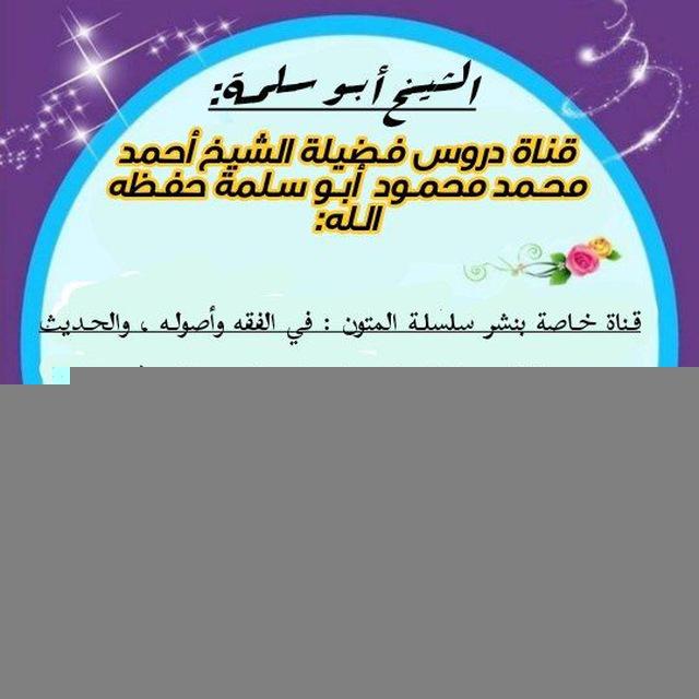 فضيلة الشيخ أحمد محمد محمود《 أبو سلمة》