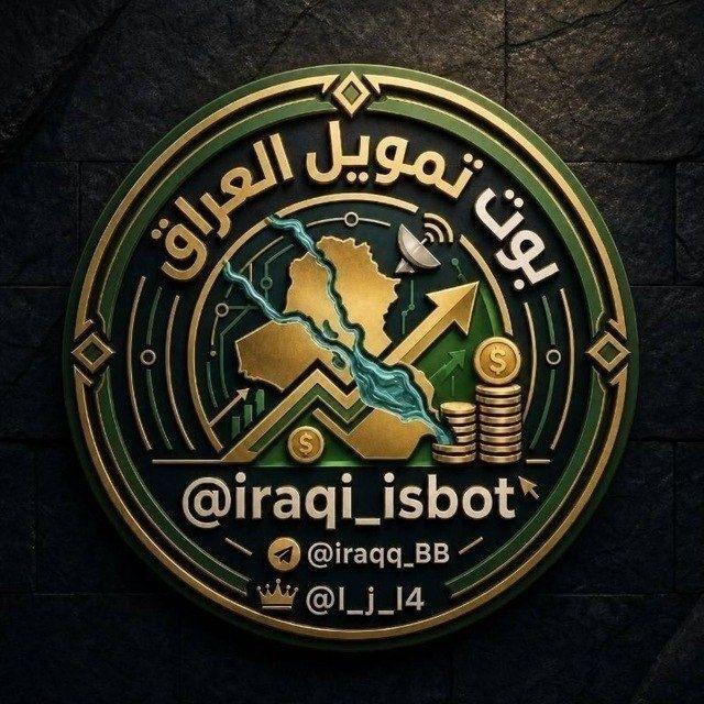 قناة بوت تمويل العراق