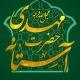آستانه حضرت مهدی علیه السلام