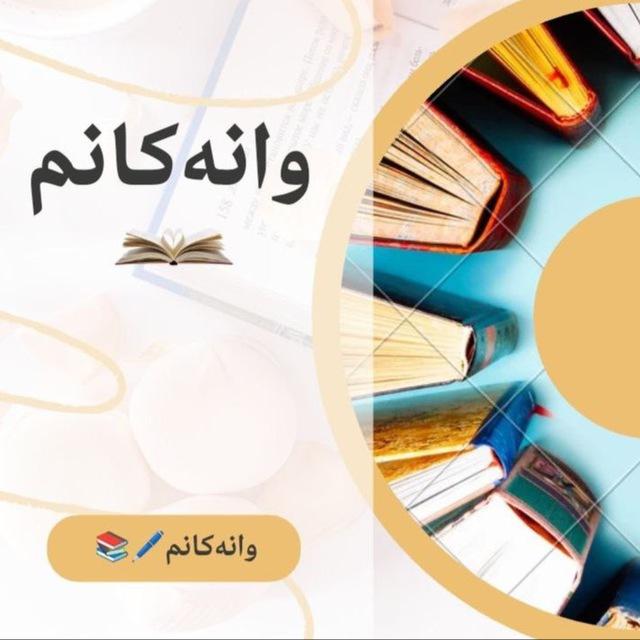 وانـ ـەکانـ ـم✍🏻📚