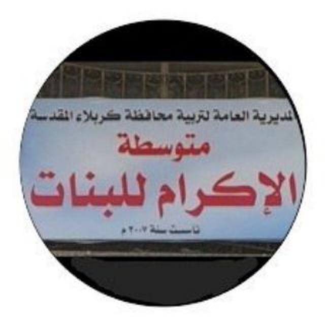 متوسطة الاكرام للبنات