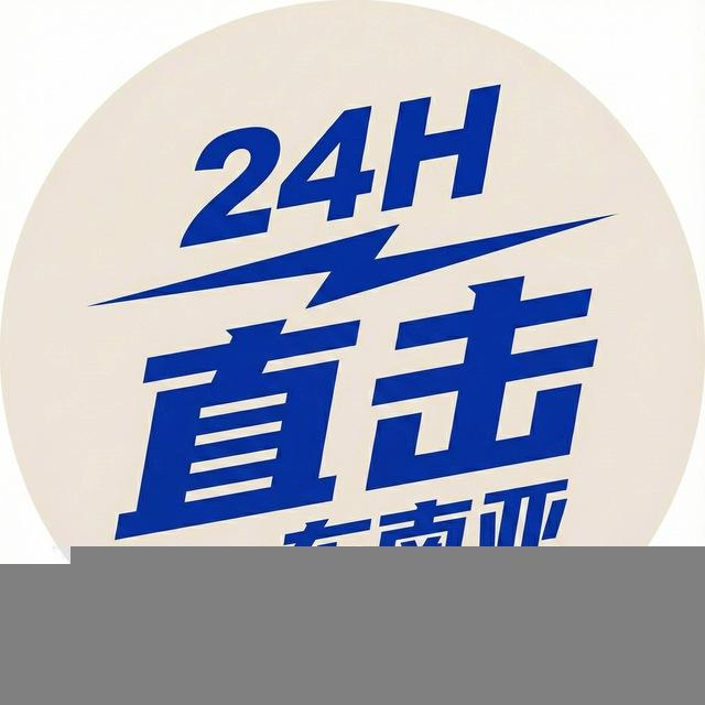 ⚡️直击东南亚-海外交流群