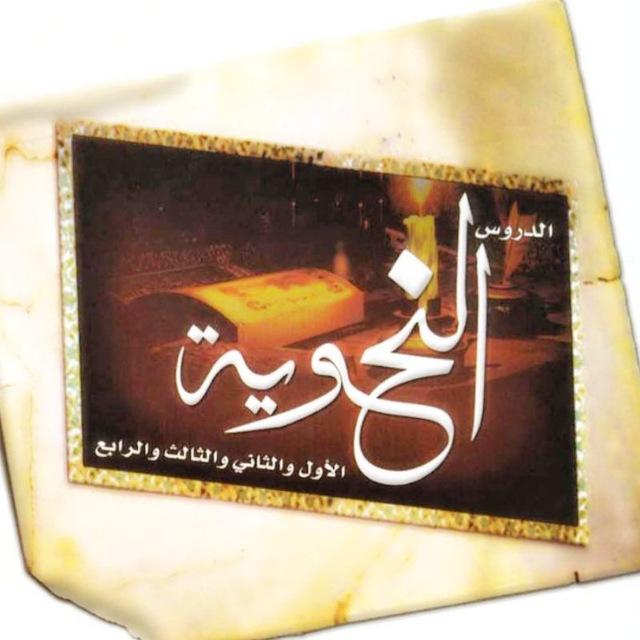 النحو التمهيدي (في قبال التحفة السنية)