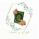 قرآن و دعاء