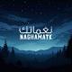 نغماتك NAGHAMATK