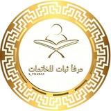 || مرفأ ثبات للخاتمات ||