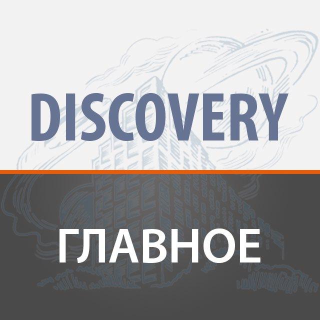 ЖК Discovery - Избранное