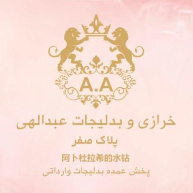 بدلیجات عبدالهی{پلاک صفر}