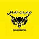 توصيات الصافي 💸