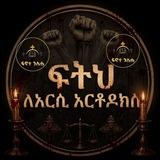 የትንሣኤው ጌታ ኢየሱስ አንተው ነህ