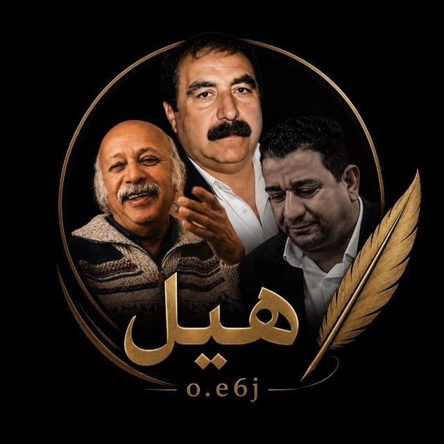 ᷂هيلَ