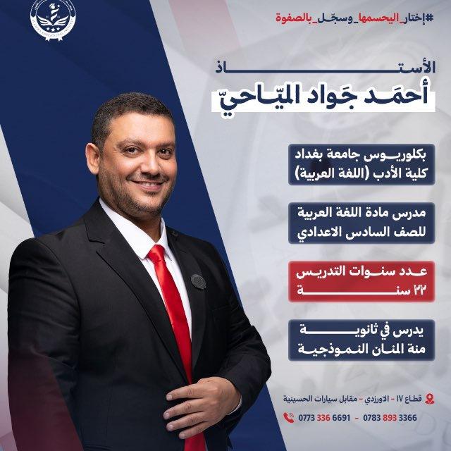 الأُستاذ أحمد جواد الميّاحي