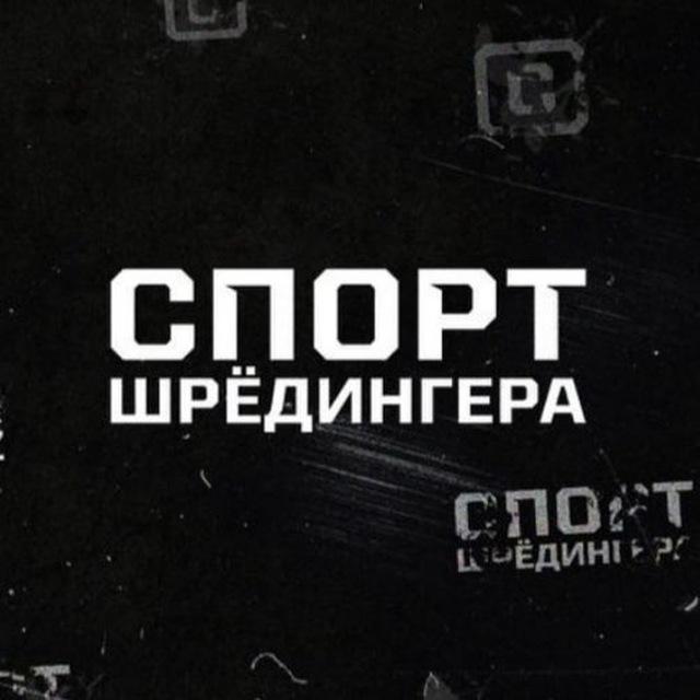 Спорт Шредингера