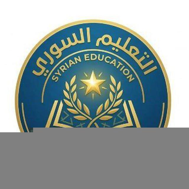 التعليم السوري