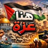 مناقشات ⁨هنا غزة⁩