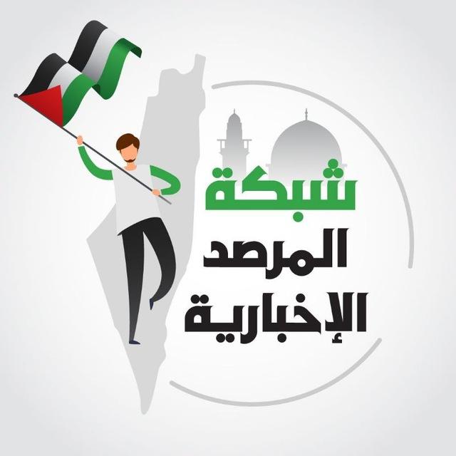 شبكة المرصد الإخبارية🇵🇸