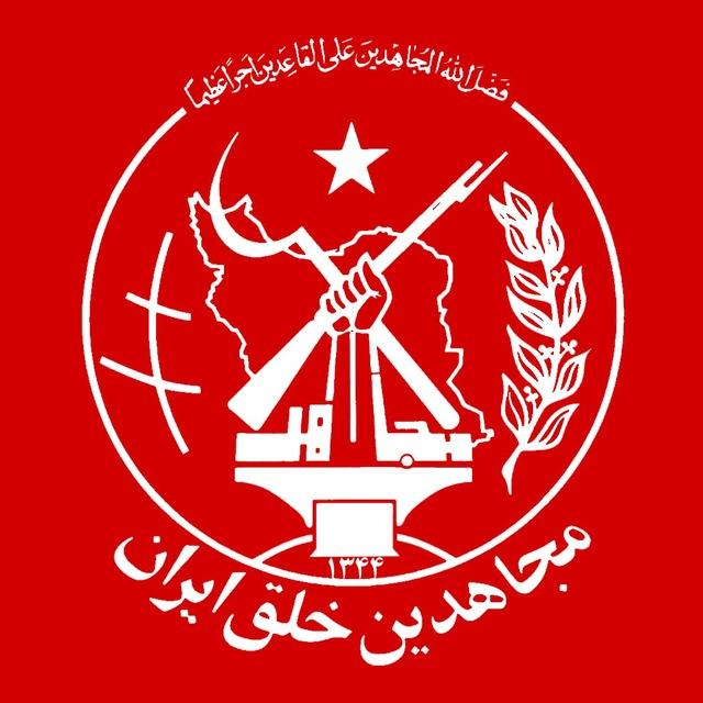 سازمان مجاهدین خلق ایران
