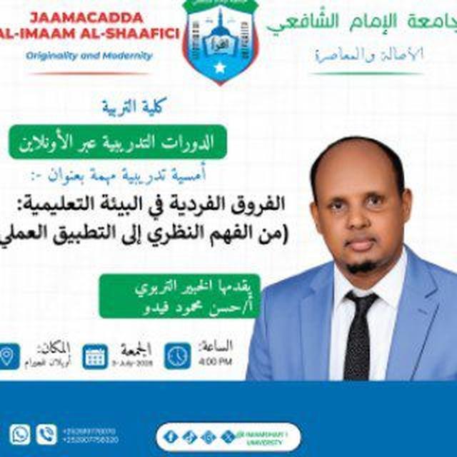 جامعة الإمام الشافعى- قسم التدريبات للأونلاين..