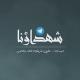 شهداؤنا