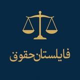 فایلستان حقوق