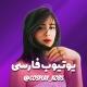Youtube Farsi