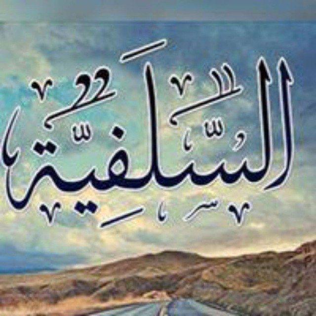 As-Salafiyyah 🇨🇮 السلفية