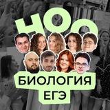 ноо — биология егэ