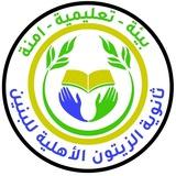 ثانوية الزيتون الاهلية للبنين