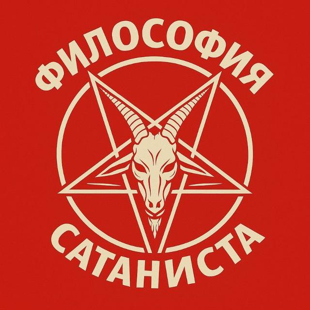 ◾Философия Сатаниста◾