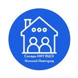 Соседи НИУ ВШЭ – Нижний Новгород