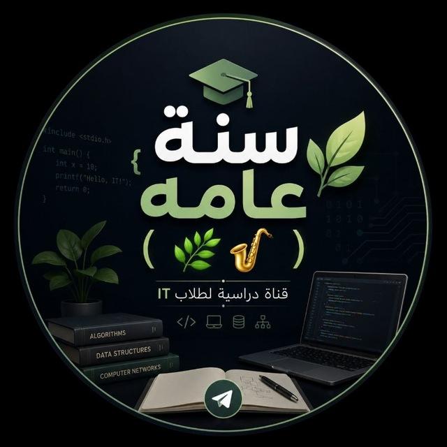 سنة عامه🍃🎷