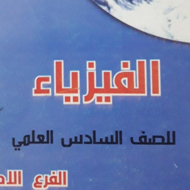 قناة الفيزياء للصف السادس العلمي