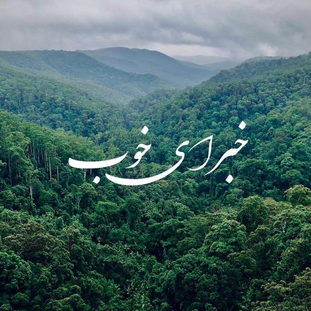 خبرای خوب