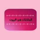 الماكثات في البيوت
