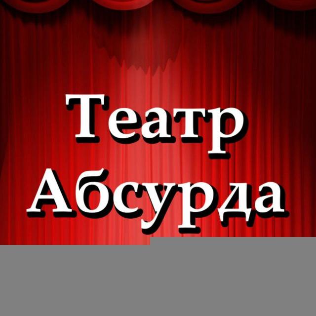 Театр абсурда