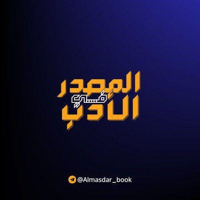 المصدر في الأدب (مصطفى الهيتي)