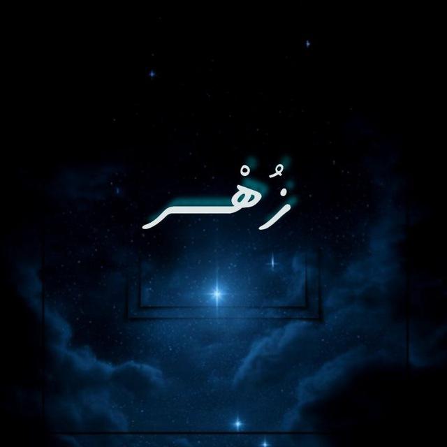زُهْـــــر
