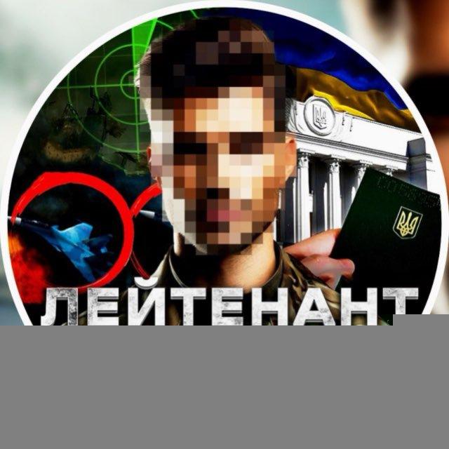 Лейтенант Інформує