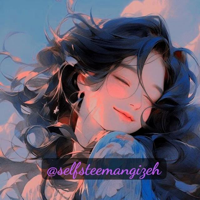 انگــــ✨ــــیزشی، عــزت نفــــس🫧🪽🍀🌈