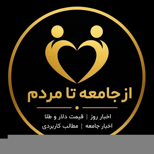 «از جامعه تا مردم » کانفینگ رایگان