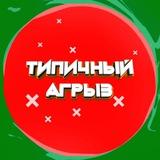 Типичный Агрыз - Первый паблик города