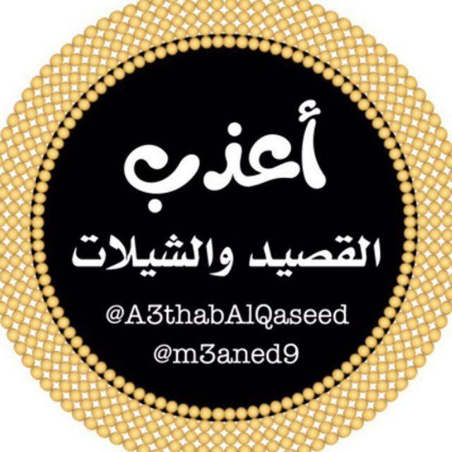 أعذب القصيد والشيلات