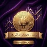 【3】مؤسسةمنتدي هواميرألبورصةBTC🇸🇦🇦🇪