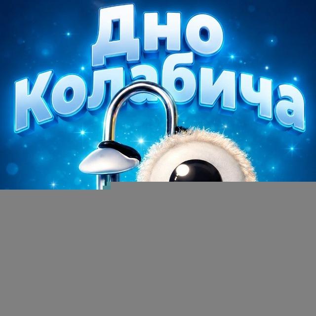 Дно Колабича