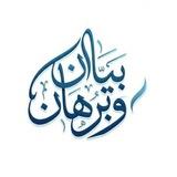 بَيَـان وَ بُرهـان
