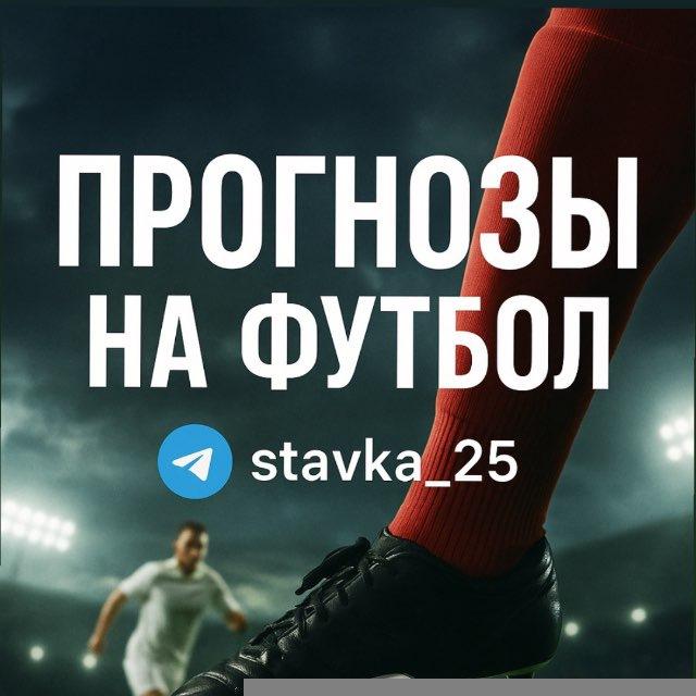 stavka_25 ⚔️ ПРОГНОЗЫ НА ФУТБОЛ ⚽️