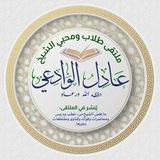 قناة الشيخ عادل الوادعي