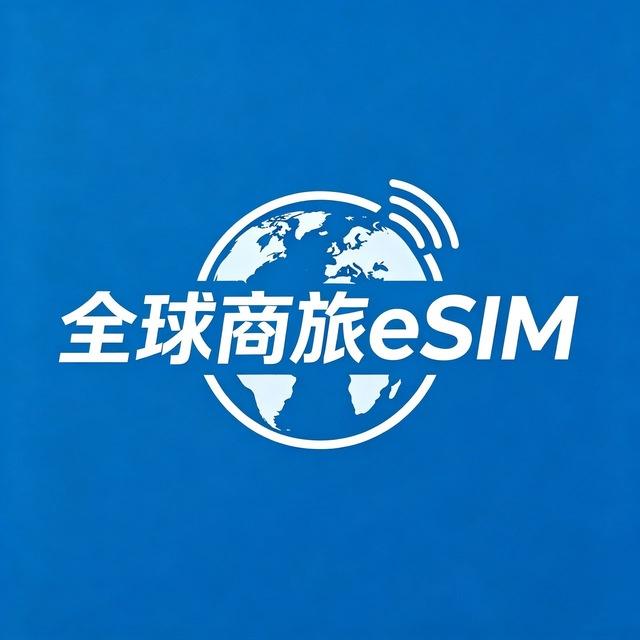 全球商旅eSIM