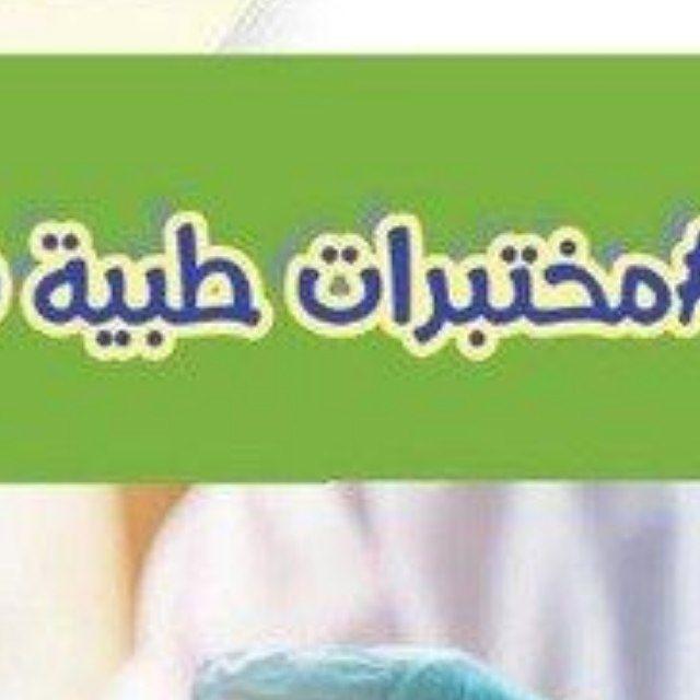 مختبرات طبية Analytics Lab🧪🥼🔬