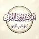 أفلا يتدبرون القرآن